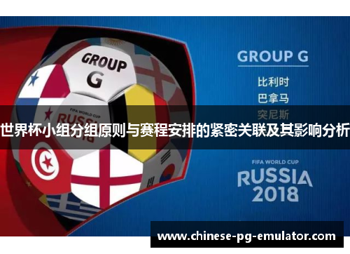 世界杯小组分组原则与赛程安排的紧密关联及其影响分析 世界杯小组分组原则与赛程安排的紧密关联及其影响分析