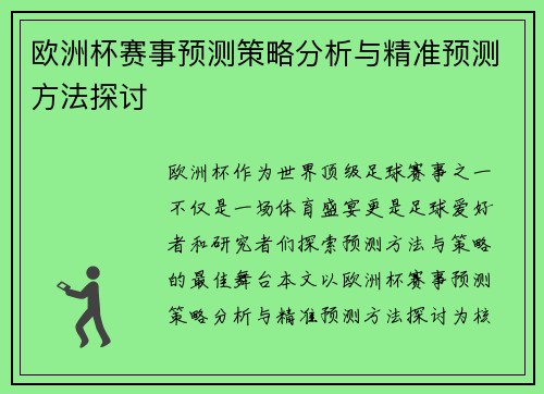 欧洲杯赛事预测策略分析与精准预测方法探讨 欧洲杯赛事预测策略分析与精准预测方法探讨