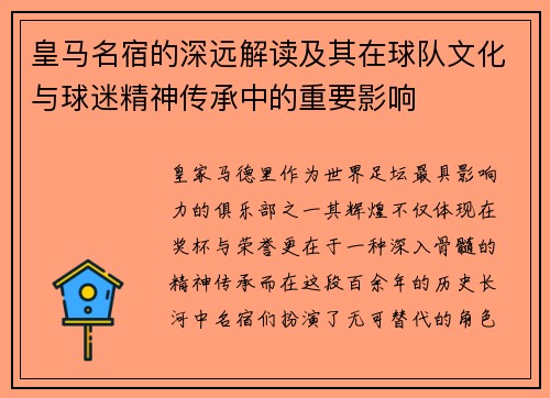 皇马名宿的深远解读及其在球队文化与球迷精神传承中的重要影响 皇马名宿的深远解读及其在球队文化与球迷精神传承中的重要影响