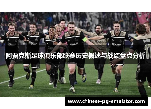 阿贾克斯足球俱乐部联赛历史概述与战绩盘点分析 阿贾克斯足球俱乐部联赛历史概述与战绩盘点分析