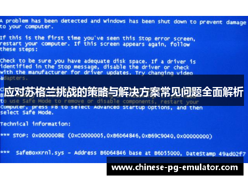 应对苏格兰挑战的策略与解决方案常见问题全面解析 应对苏格兰挑战的策略与解决方案常见问题全面解析