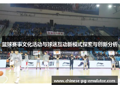 篮球赛事文化活动与球迷互动新模式探索与创新分析 篮球赛事文化活动与球迷互动新模式探索与创新分析