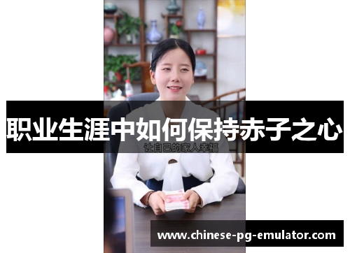 职业生涯中如何保持赤子之心 职业生涯中如何保持赤子之心