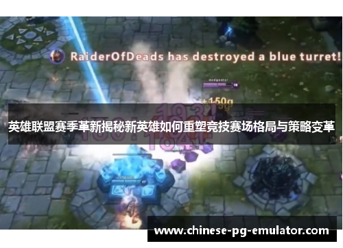 英雄联盟赛季革新揭秘新英雄如何重塑竞技赛场格局与策略变革 英雄联盟赛季革新揭秘新英雄如何重塑竞技赛场格局与策略变革