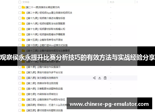 观察侯永永提升比赛分析技巧的有效方法与实战经验分享 观察侯永永提升比赛分析技巧的有效方法与实战经验分享
