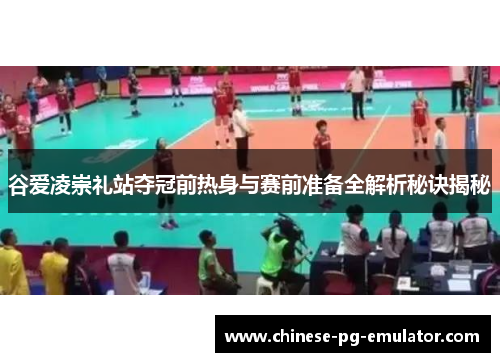 谷爱凌崇礼站夺冠前热身与赛前准备全解析秘诀揭秘 谷爱凌崇礼站夺冠前热身与赛前准备全解析秘诀揭秘