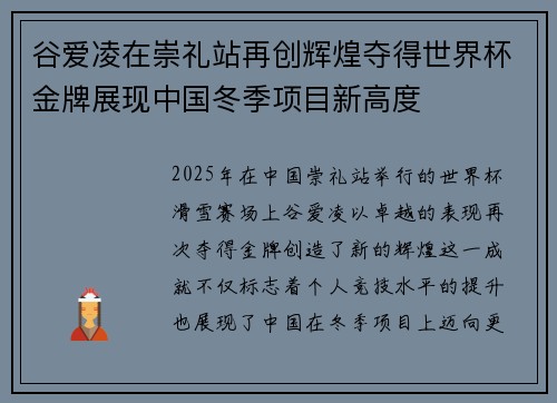 谷爱凌在崇礼站再创辉煌夺得世界杯金牌展现中国冬季项目新高度 谷爱凌在崇礼站再创辉煌夺得世界杯金牌展现中国冬季项目新高度