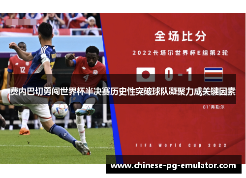 费内巴切勇闯世界杯半决赛历史性突破球队凝聚力成关键因素 费内巴切勇闯世界杯半决赛历史性突破球队凝聚力成关键因素