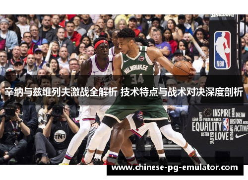 辛纳与兹维列夫激战全解析 技术特点与战术对决深度剖析 辛纳与兹维列夫激战全解析 技术特点与战术对决深度剖析