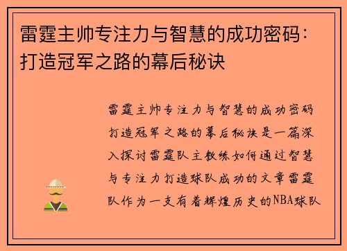 雷霆主帅专注力与智慧的成功密码:打造冠军之路的幕后秘诀 雷霆主帅专注力与智慧的成功密码:打造冠军之路的幕后秘诀