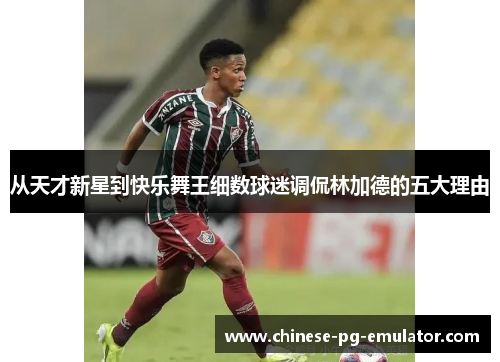 从天才新星到快乐舞王细数球迷调侃林加德的五大理由 从天才新星到快乐舞王细数球迷调侃林加德的五大理由