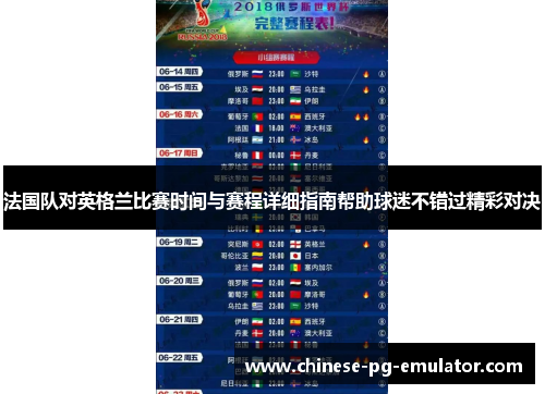 法国队对英格兰比赛时间与赛程详细指南帮助球迷不错过精彩对决 法国队对英格兰比赛时间与赛程详细指南帮助球迷不错过精彩对决