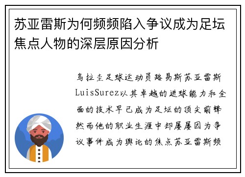 苏亚雷斯为何频频陷入争议成为足坛焦点人物的深层原因分析 苏亚雷斯为何频频陷入争议成为足坛焦点人物的深层原因分析