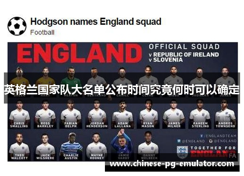 英格兰国家队大名单公布时间究竟何时可以确定 英格兰国家队大名单公布时间究竟何时可以确定