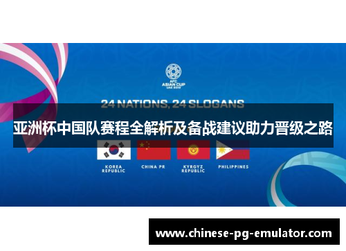 亚洲杯中国队赛程全解析及备战建议助力晋级之路 亚洲杯中国队赛程全解析及备战建议助力晋级之路
