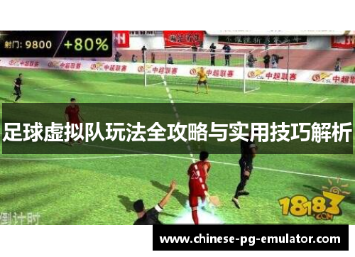足球虚拟队玩法全攻略与实用技巧解析 足球虚拟队玩法全攻略与实用技巧解析