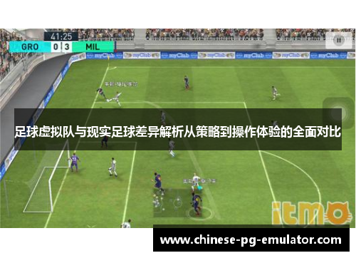 足球虚拟队与现实足球差异解析从策略到操作体验的全面对比