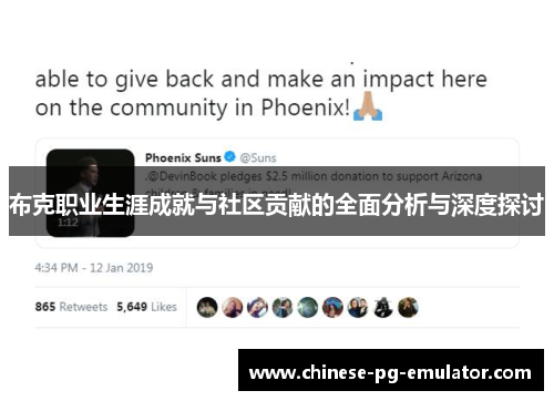 布克职业生涯成就与社区贡献的全面分析与深度探讨 布克职业生涯成就与社区贡献的全面分析与深度探讨