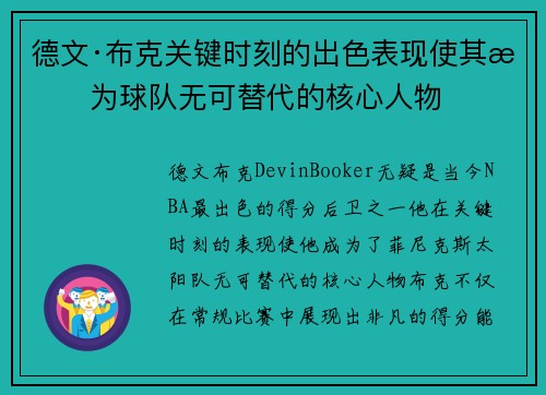 德文·布克关键时刻的出色表现使其成为球队无可替代的核心人物 德文·布克关键时刻的出色表现使其成为球队无可替代的核心人物