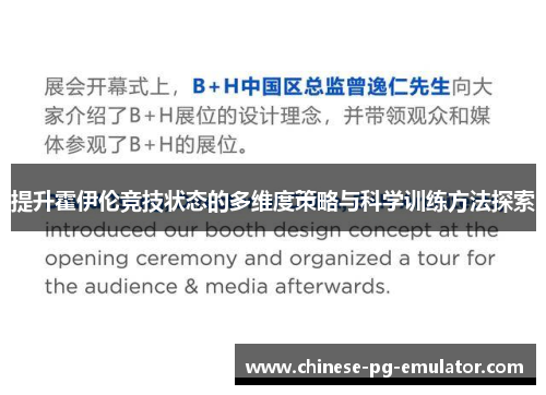 提升霍伊伦竞技状态的多维度策略与科学训练方法探索