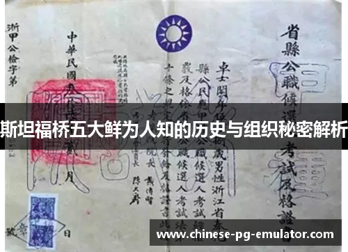 斯坦福桥五大鲜为人知的历史与组织秘密解析