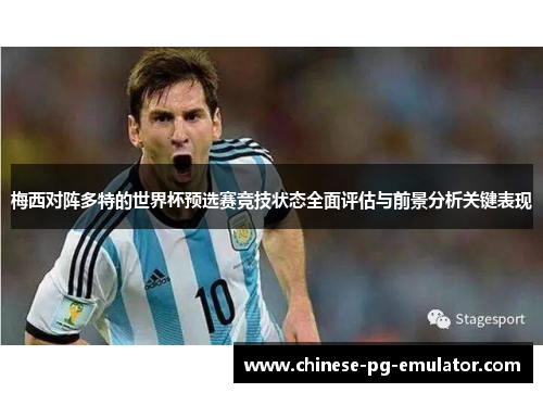 梅西对阵多特的世界杯预选赛竞技状态全面评估与前景分析关键表现