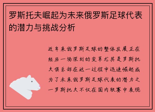 罗斯托夫崛起为未来俄罗斯足球代表的潜力与挑战分析
