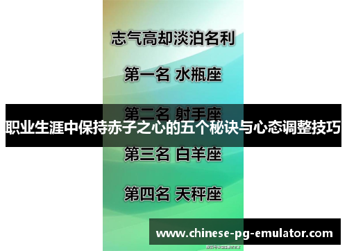 职业生涯中保持赤子之心的五个秘诀与心态调整技巧