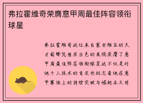 弗拉霍维奇荣膺意甲周最佳阵容领衔球星