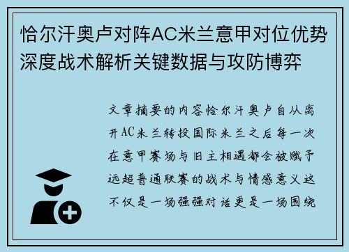 恰尔汗奥卢对阵AC米兰意甲对位优势深度战术解析关键数据与攻防博弈