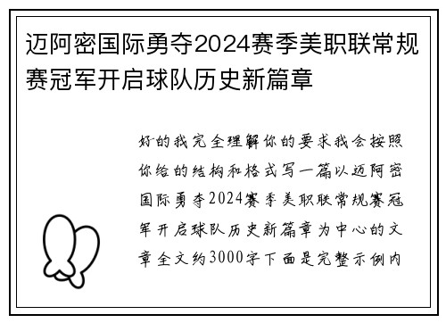 迈阿密国际勇夺2024赛季美职联常规赛冠军开启球队历史新篇章