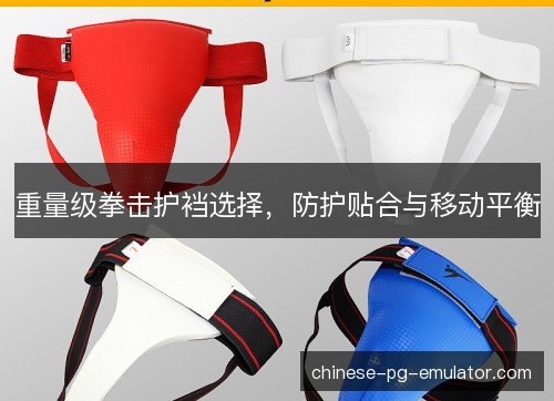 重量级拳击护裆选择，防护贴合与移动平衡