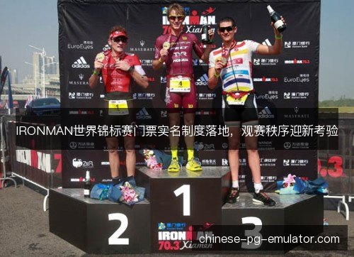 IRONMAN世界锦标赛门票实名制度落地，观赛秩序迎新考验